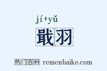 戢羽是什么意思的图片